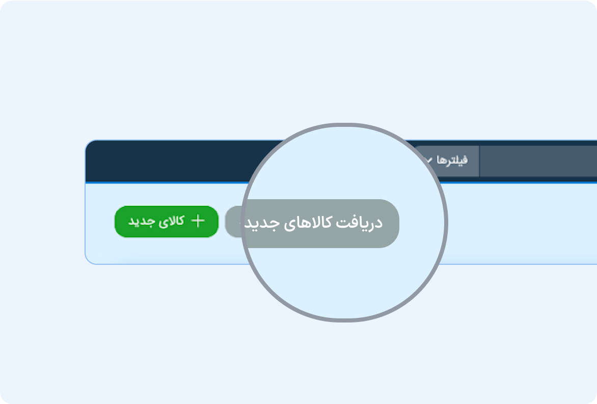با یک کلیک همه‌ی کالاها را وارد کنید