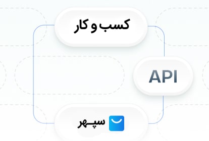 قابلیت اتصال از طریق API